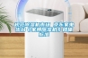 規(guī)范除濕機(jī)市場(chǎng) 京東家電出臺(tái)《家用除濕機(jī)》團(tuán)體標(biāo)準(zhǔn)