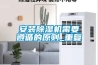 安裝除濕機(jī)需要遵循的原則_重復(fù)