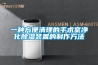一種方便清理的手術室凈化除濕裝置的制作方法