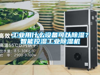 常見問題工業(yè)用什么設備可以除濕？智能控濕工業(yè)除濕機