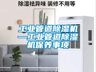 常見問題工業管道除濕機—工業管道除濕機保養事項