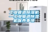 工業(yè)管道除濕機(jī)—工業(yè)管道除濕機(jī)保養(yǎng)事項(xiàng)