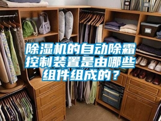 企業(yè)新聞除濕機的自動除霜控制裝置是由哪些組件組成的？