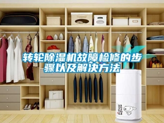 常見問題轉(zhuǎn)輪除濕機(jī)故障檢修的步驟以及解決方法
