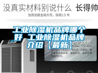 常見(jiàn)問(wèn)題工業(yè)除濕機(jī)品牌哪個(gè)好 工業(yè)除濕機(jī)品牌介紹【最新】