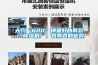 大約“600”銷量好的兩款“除濕機”，各有各的優勢