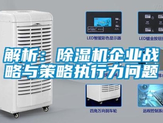 常見問題解析：除濕機企業戰略與策略執行力問題
