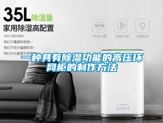 企業新聞一種具有除濕功能的高壓環網柜的制作方法