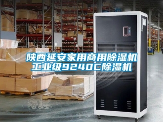 常見問題陜西延安家用商用除濕機工業級9240C除濕機