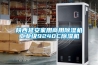 陜西延安家用商用除濕機工業(yè)級9240C除濕機