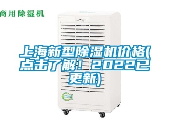 企業(yè)新聞上海新型除濕機(jī)價格(點擊了解！2022已更新)