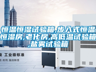 知識百科恒溫恒濕試驗箱,步入式恒溫恒濕房,老化房,高低溫試驗箱,鹽霧試驗箱