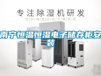 知識百科南寧恒溫恒濕電子儲存柜安裝
