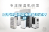 南寧恒溫恒濕電子儲存柜安裝