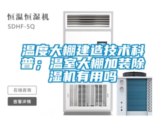 行業新聞溫度大棚建造技術科普；溫室大棚加裝除濕機有用嗎