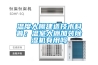 溫度大棚建造技術科普；溫室大棚加裝除濕機有用嗎