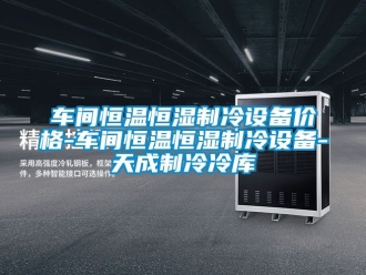 知識百科車間恒溫恒濕制冷設備價格-車間恒溫恒濕制冷設備-天成制冷冷庫