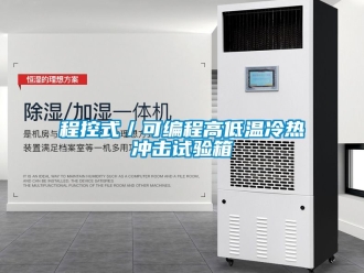 常見問題程控式／可編程高低溫冷熱沖擊試驗箱