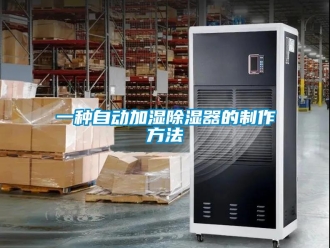 行業新聞一種自動加濕除濕器的制作方法