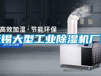 企業新聞無錫大型工業除濕機廠家