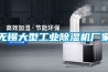 無(wú)錫大型工業(yè)除濕機(jī)廠家