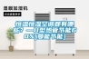 恒溫恒濕空調都有哪些？—U型熱管節能60%[曼能節能]