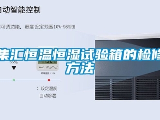 知識百科集匯恒溫恒濕試驗箱的檢修方法
