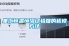 集匯恒溫恒濕試驗箱的檢修方法