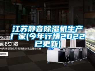 企業新聞江蘇靜音除濕機生產廠家(今年行情2022已更新)