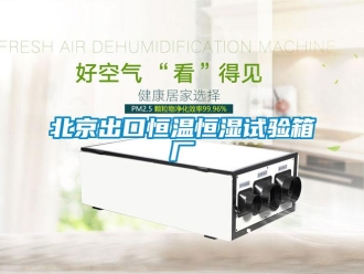 常見問題北京出口恒溫恒濕試驗箱廠