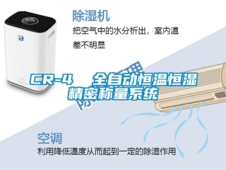 常見問題CR-4  全自動恒溫恒濕精密稱量系統