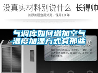 常見問題氣調(diào)庫如何增加空氣濕度加濕方式有那些