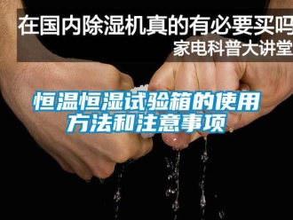 知識百科恒溫恒濕試驗(yàn)箱的使用方法和注意事項(xiàng)
