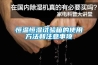 恒溫恒濕試驗(yàn)箱的使用方法和注意事項(xiàng)