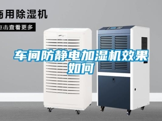 常見問題車間防靜電加濕機(jī)效果如何
