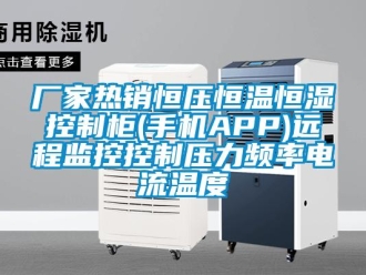 知識百科廠家熱銷恒壓恒溫恒濕控制柜(手機APP)遠程監控控制壓力頻率電流溫度