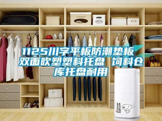 企業新聞1125川字平板防潮墊板 雙面吹塑塑料托盤 飼料倉庫托盤耐用