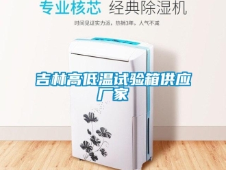 常見問題吉林高低溫試驗箱供應(yīng)廠家