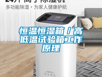知識百科恒溫恒濕箱／高低溫試驗箱工作原理
