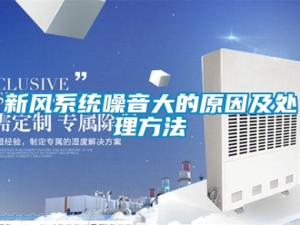 知識百科新風(fēng)系統(tǒng)噪音大的原因及處理方法
