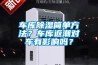 車庫除濕簡單方法？車庫返潮對車有影響嗎？