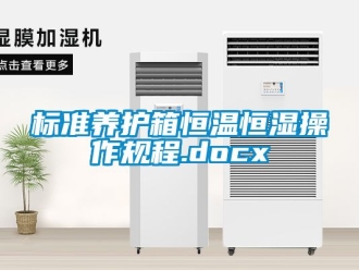 常見問題標準養護箱恒溫恒濕操作規程.docx