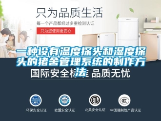 企業新聞一種設有溫度探頭和濕度探頭的豬舍管理系統的制作方法