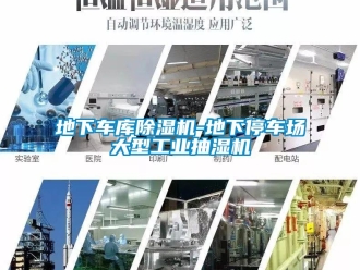 常見(jiàn)問(wèn)題地下車(chē)庫(kù)除濕機(jī)-地下停車(chē)場(chǎng)大型工業(yè)抽濕機(jī)