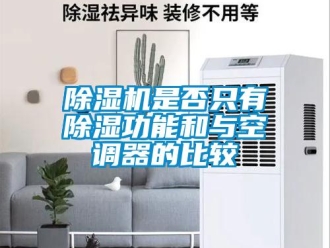 企業新聞除濕機是否只有除濕功能和與空調器的比較