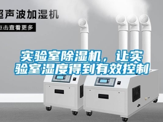 知識百科實驗室除濕機，讓實驗室濕度得到有效控制