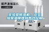 實驗室除濕機，讓實驗室濕度得到有效控制