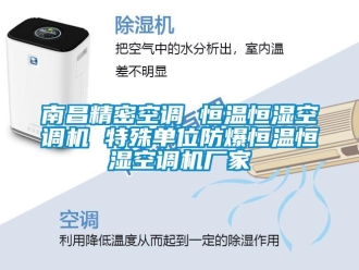 知識(shí)百科南昌精密空調(diào) 恒溫恒濕空調(diào)機(jī) 特殊單位防爆恒溫恒濕空調(diào)機(jī)廠家