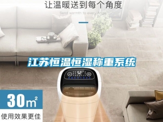 知識百科江蘇恒溫恒濕稱重系統(tǒng)