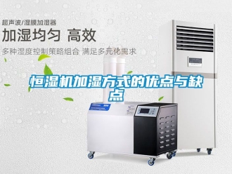 知識百科恒濕機加濕方式的優(yōu)點與缺點
